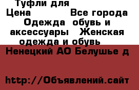 Туфли для pole dance  › Цена ­ 3 000 - Все города Одежда, обувь и аксессуары » Женская одежда и обувь   . Ненецкий АО,Белушье д.